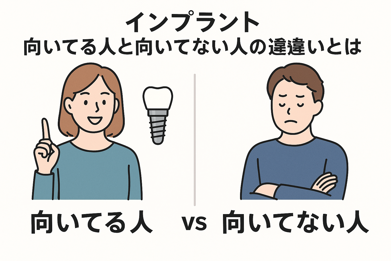 インプラントが向いてる人と向いてない人の違いとは？