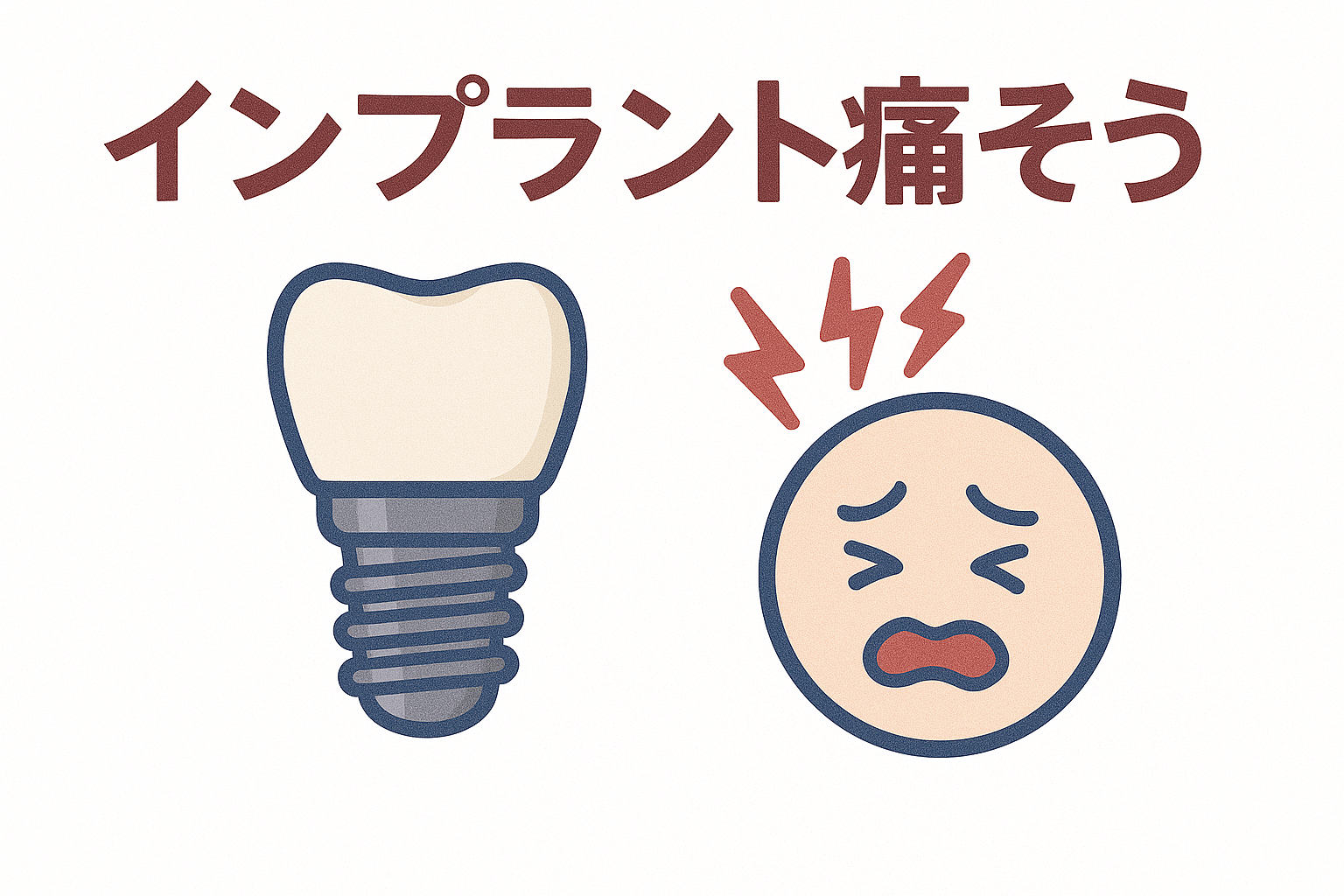 インプラント治療は痛い？手術中の痛みや手術後の痛みや腫れが続く場合の対処法を解説