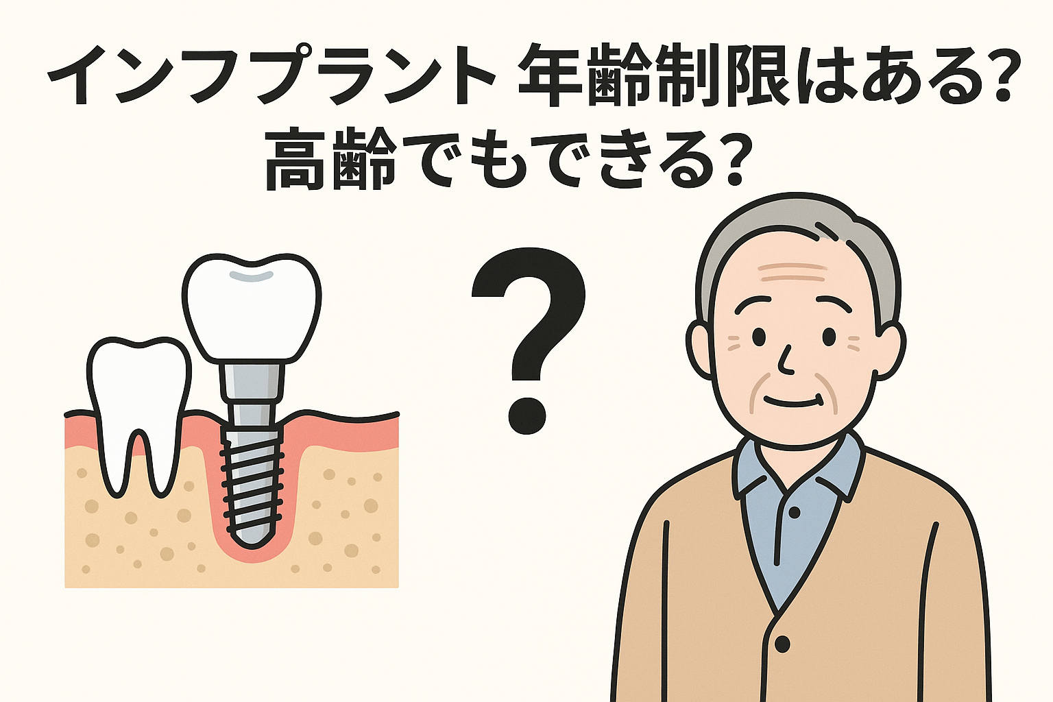 インプラントに年齢制限はある？高齢でもできる治療の真実とポイント
