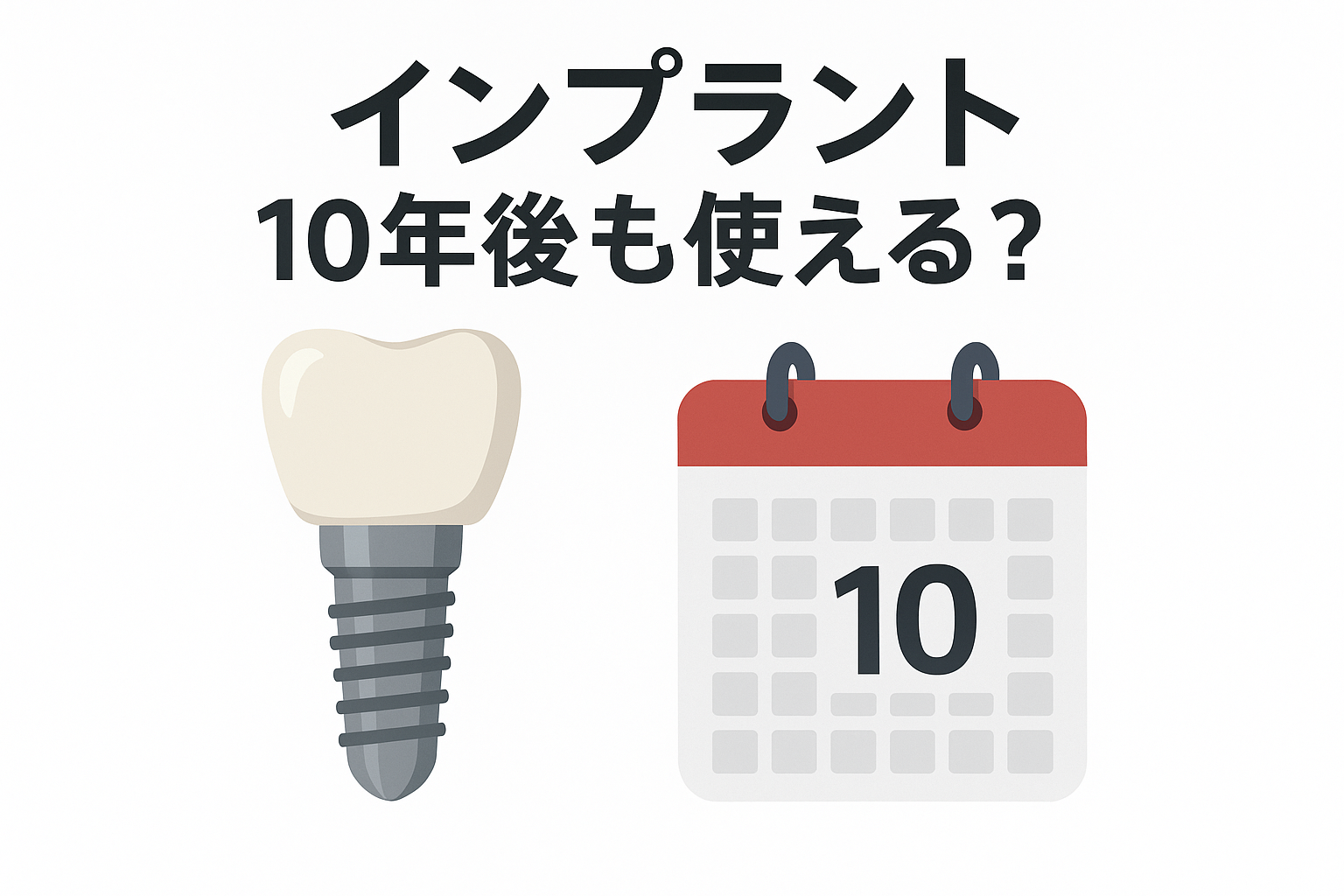インプラントは治療から10年後も使える？