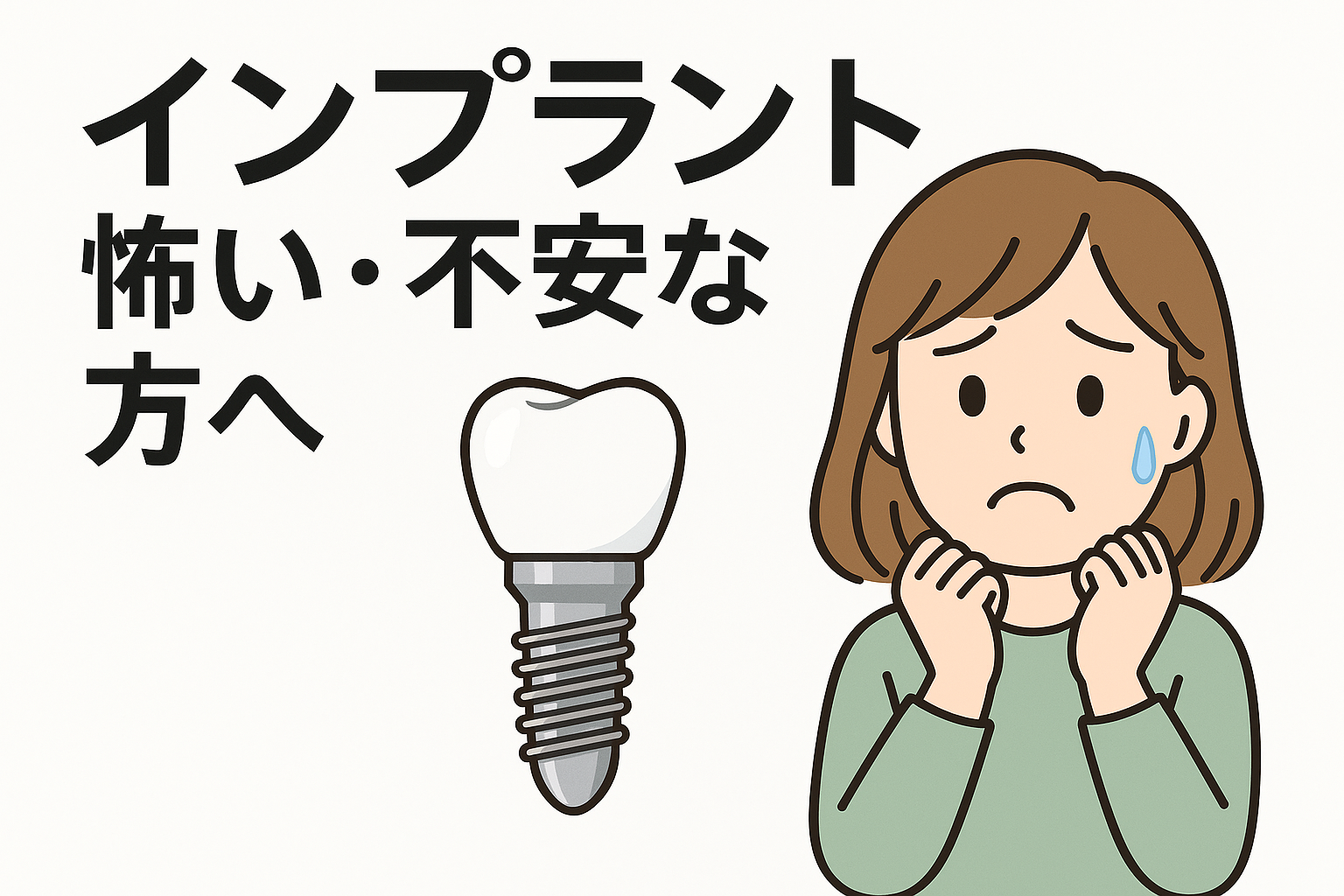 【インプラントが怖い・不安な方へ】歯科医が丁寧に答えます！